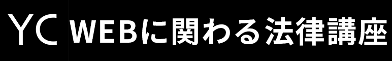 WEBに関わる法律講座